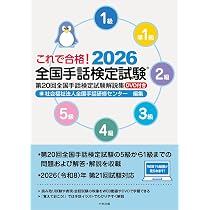 ユーキャン手話検定セット これで合格!2026 全国手話検定試験 DVD付き: 第20回全国手話検定試験